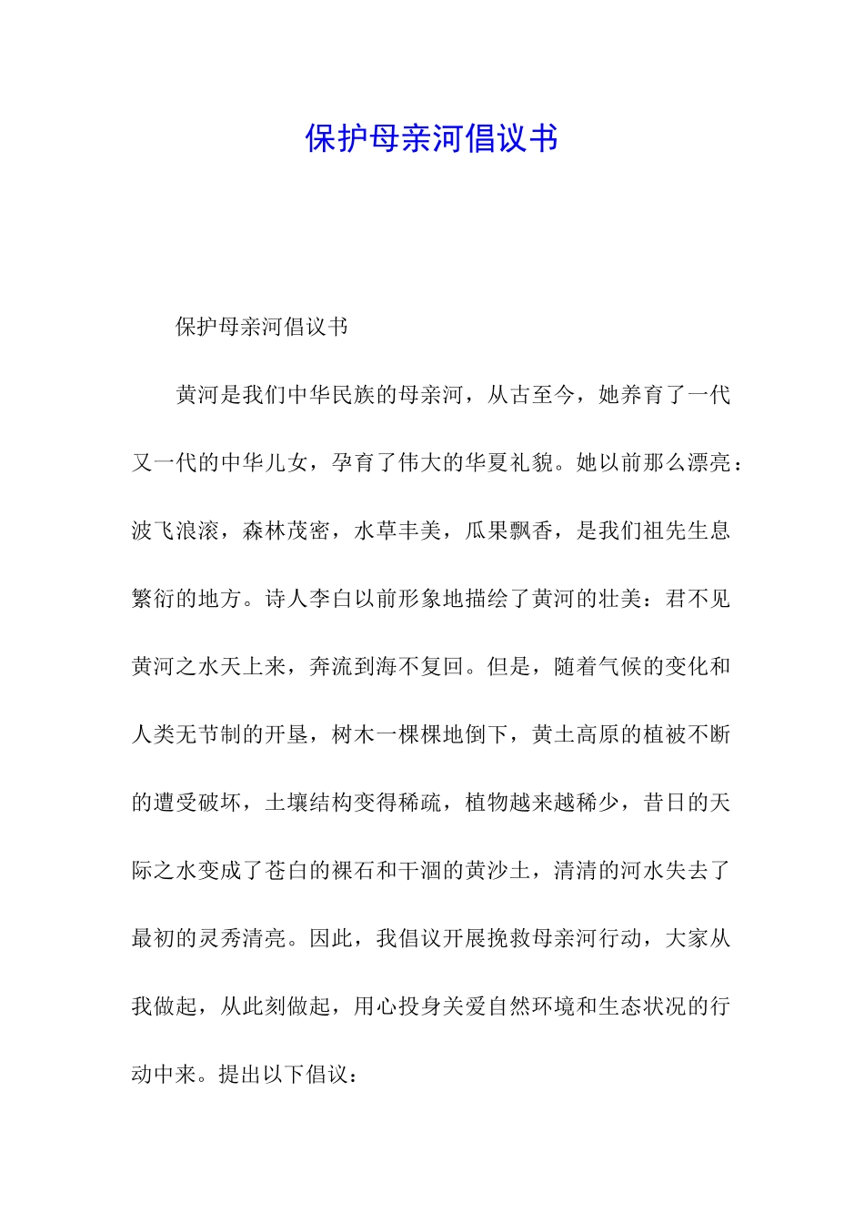 保护母亲河倡议书_第1页