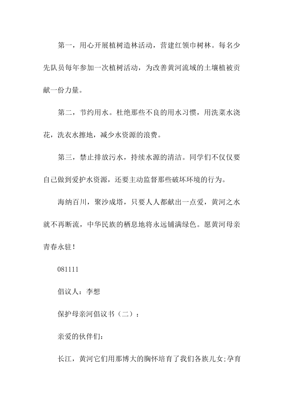 保护母亲河倡议书_第2页