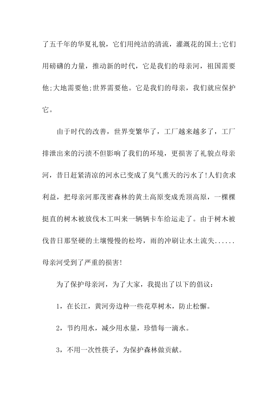 保护母亲河倡议书_第3页