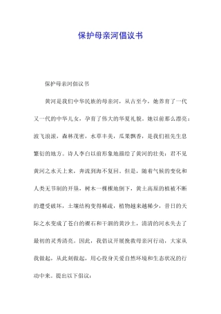 保护母亲河倡议书