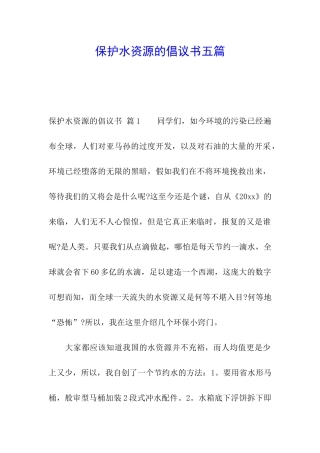 保护水资源的倡议书五篇