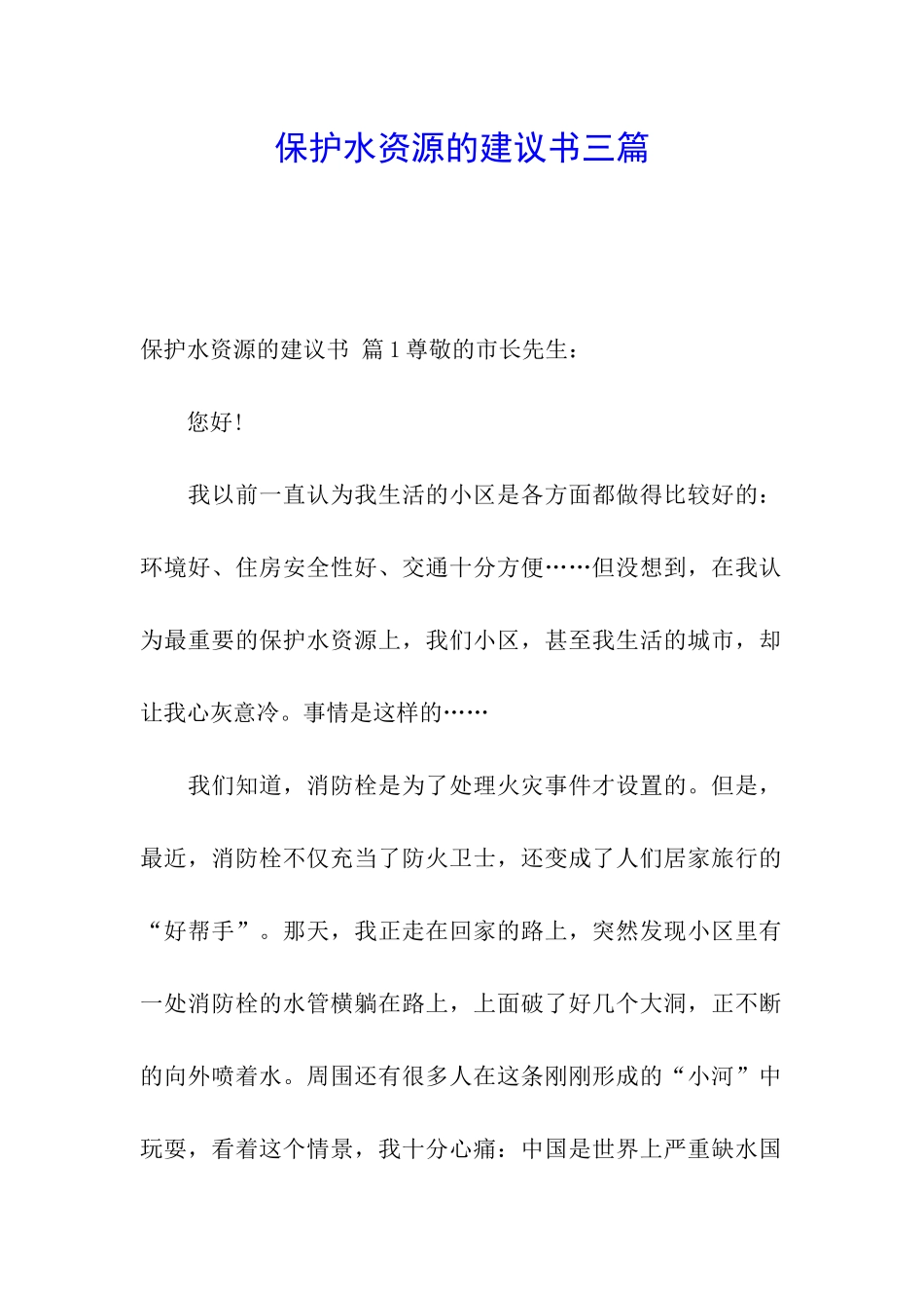 保护水资源的建议书三篇_第1页
