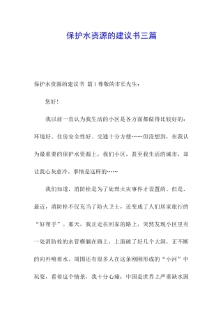 保护水资源的建议书三篇