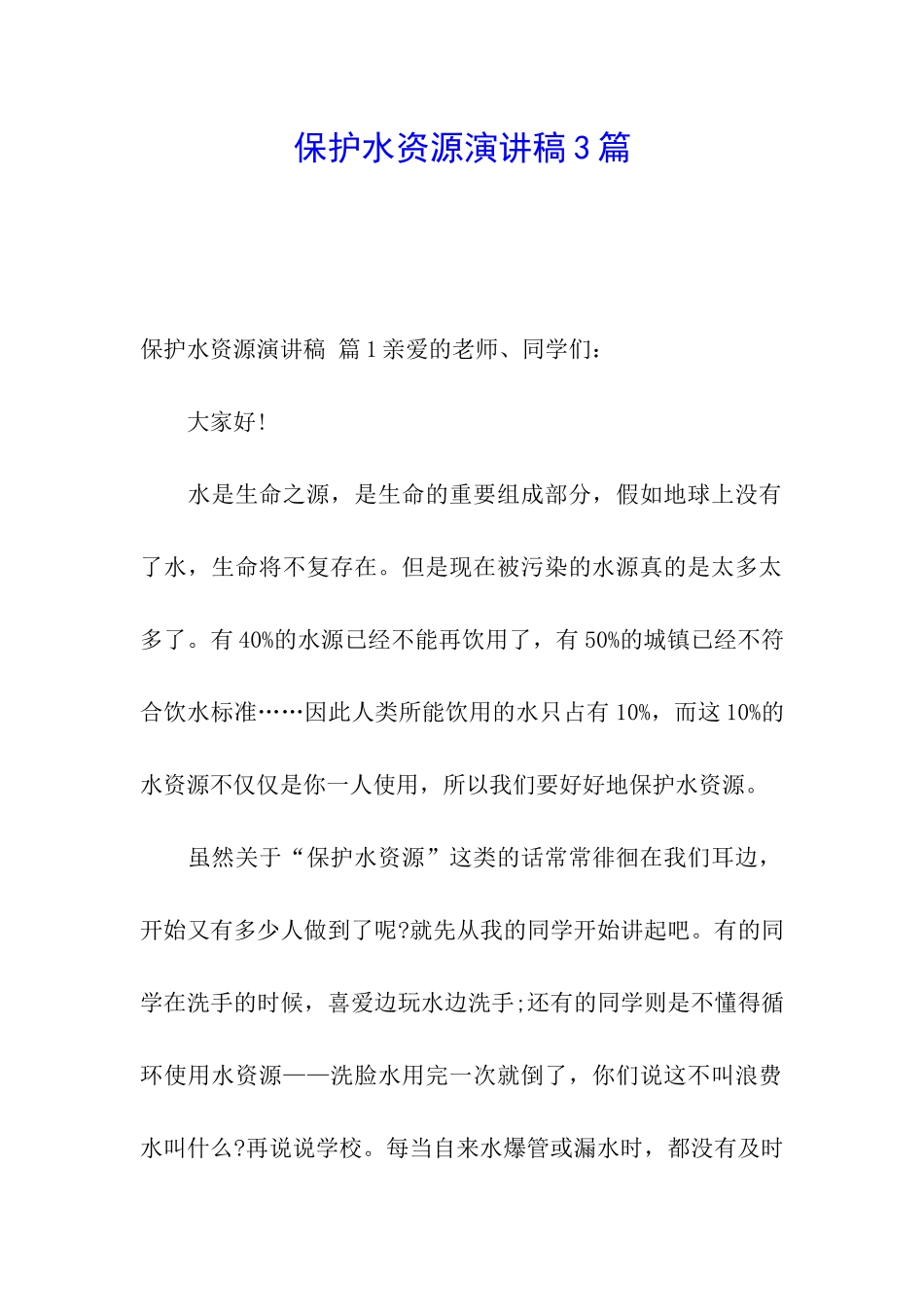 保护水资源演讲稿3篇_第1页