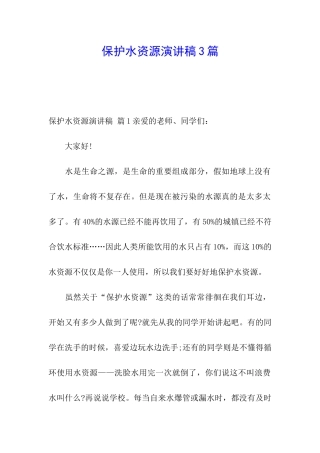 保护水资源演讲稿3篇