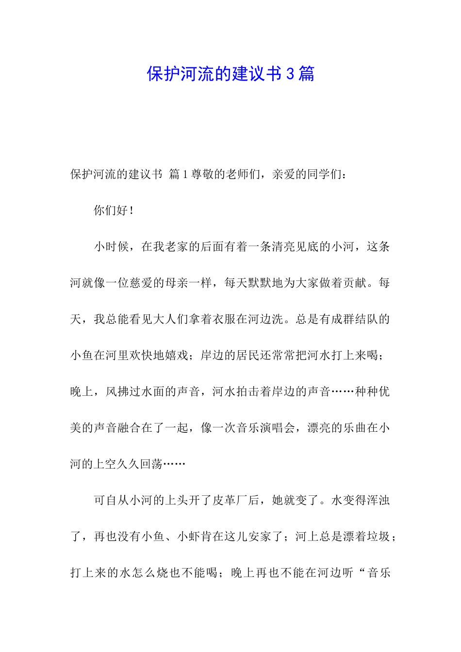 保护河流的建议书3篇_第1页