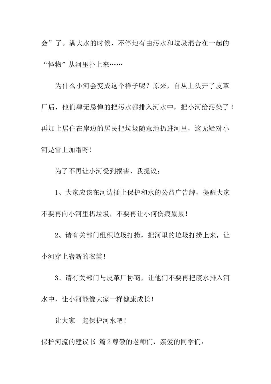 保护河流的建议书3篇_第2页