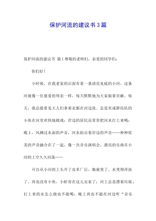 保护河流的建议书3篇