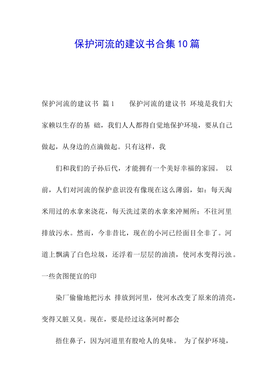 保护河流的建议书合集10篇_第1页