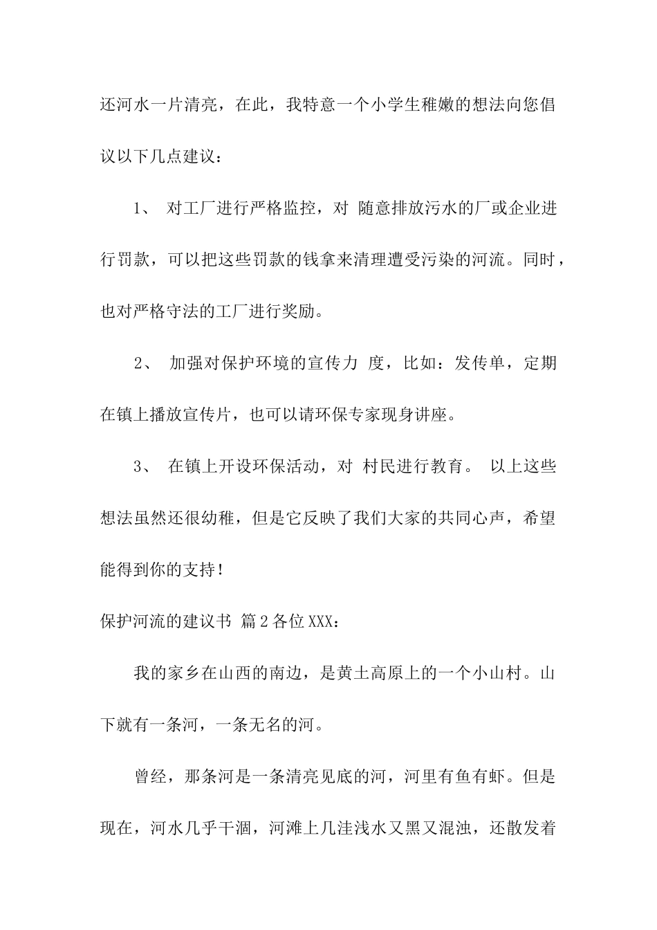 保护河流的建议书合集10篇_第2页