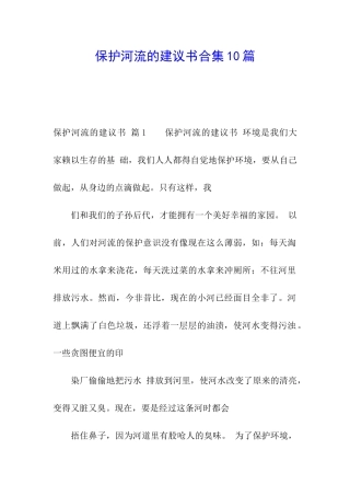 保护河流的建议书合集10篇