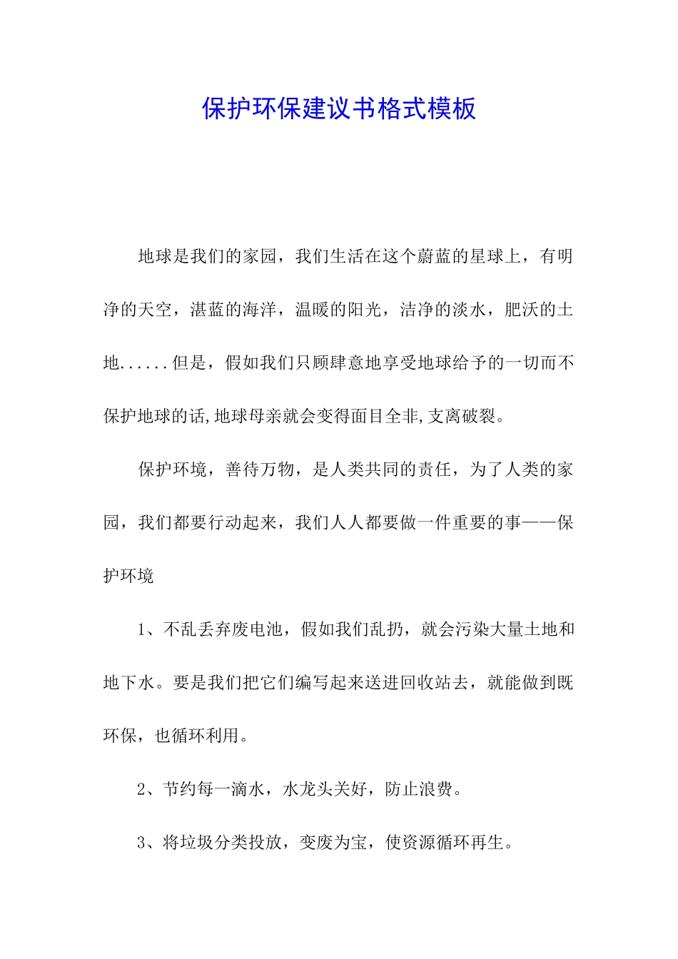 保护环保建议书格式模板_第1页