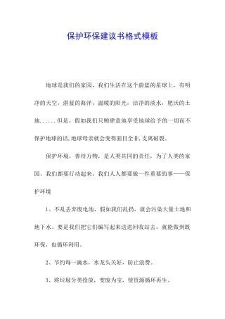 保护环保建议书格式模板