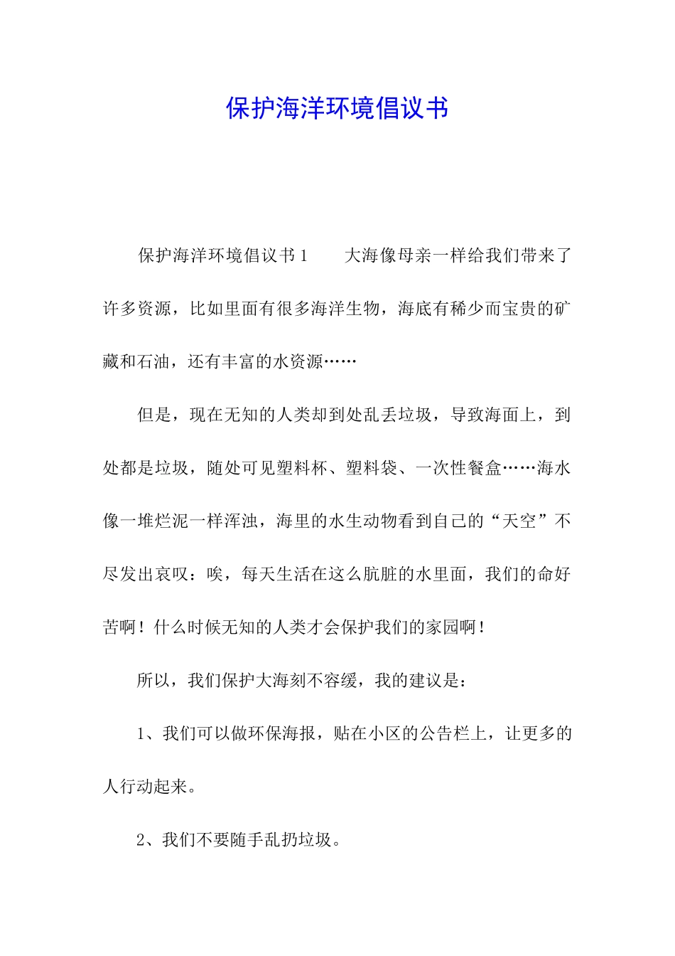 保护海洋环境倡议书_第1页