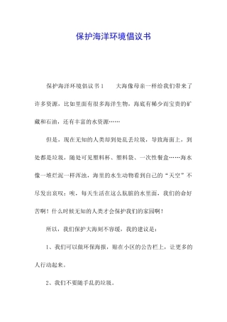 保护海洋环境倡议书
