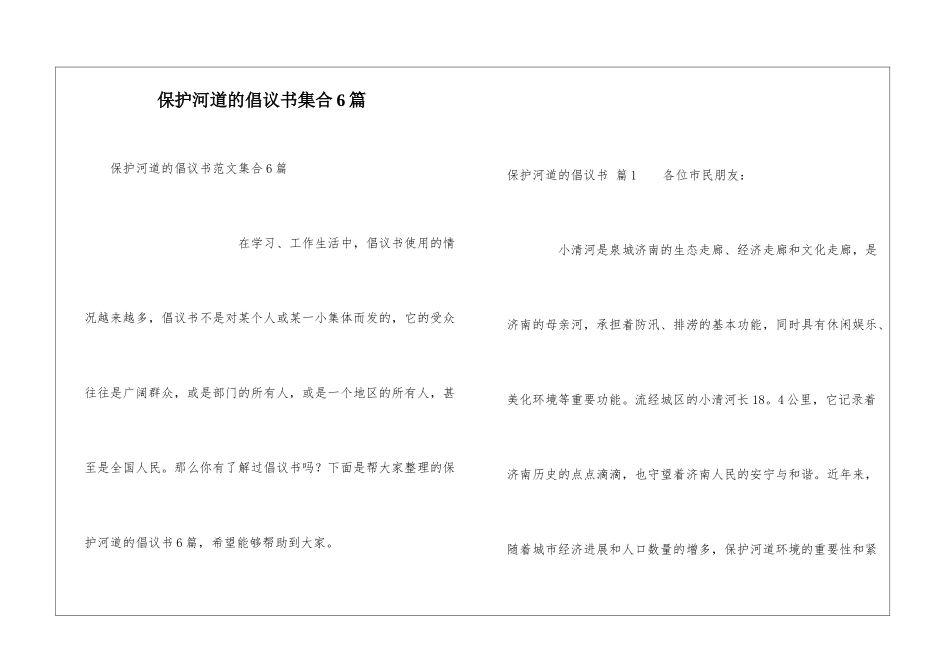 保护河道的倡议书集合6篇_第1页