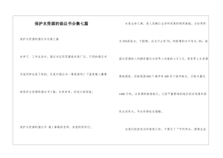 保护水资源的倡议书合集七篇