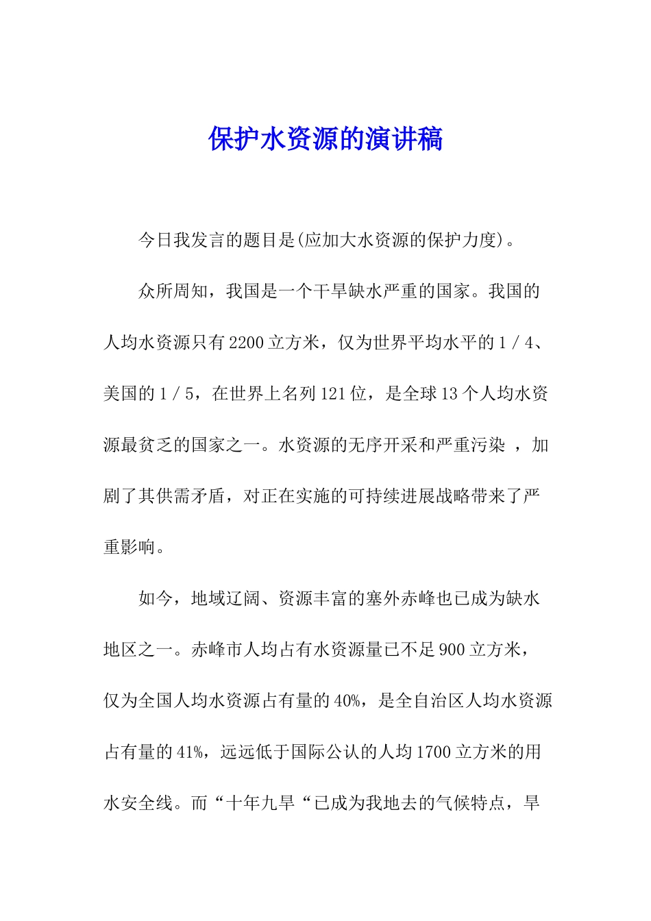 保护水资源的演讲稿_第1页