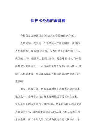 保护水资源的演讲稿