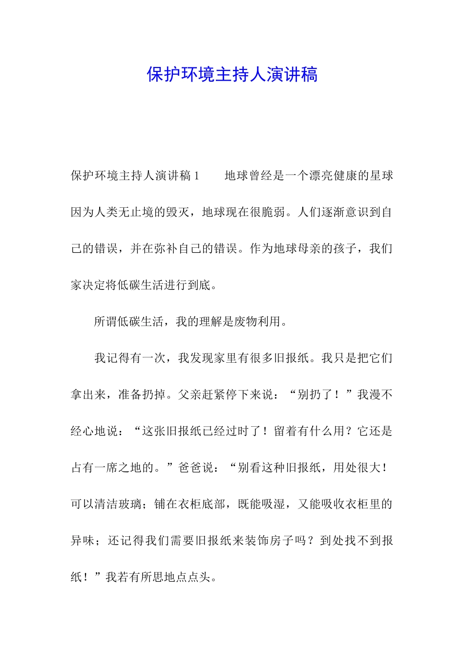 保护环境主持人演讲稿_第1页