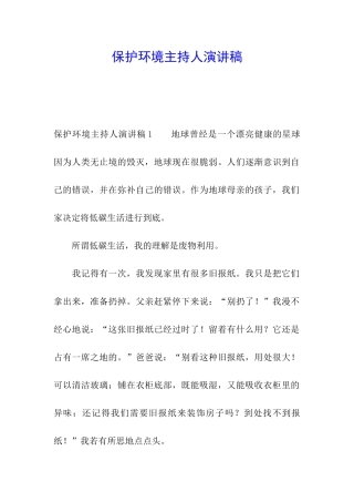 保护环境主持人演讲稿