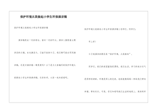 保护环境从我做起小学生环保演讲稿