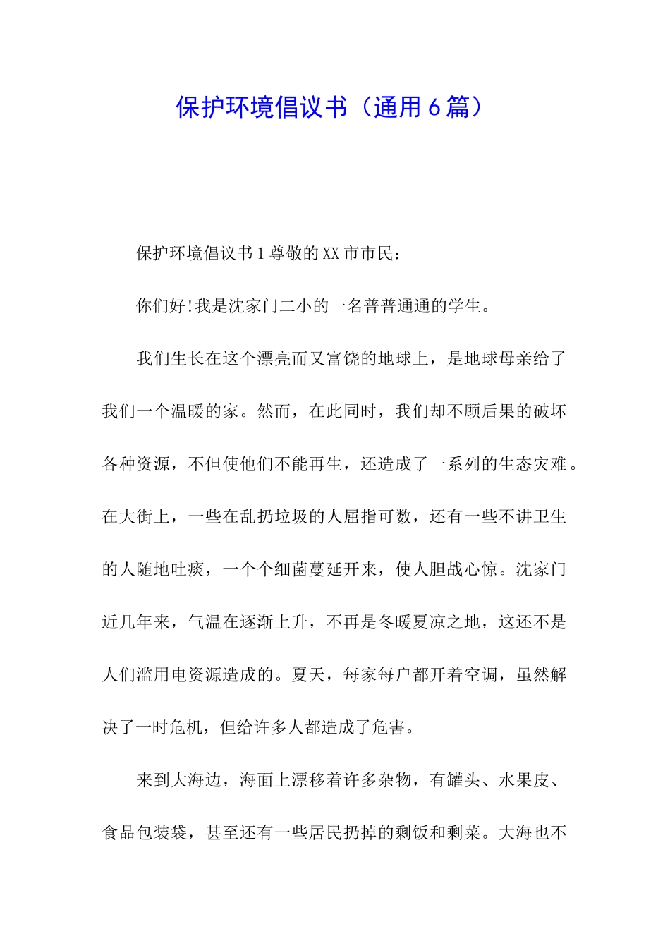 保护环境倡议书(通用6篇)_第1页