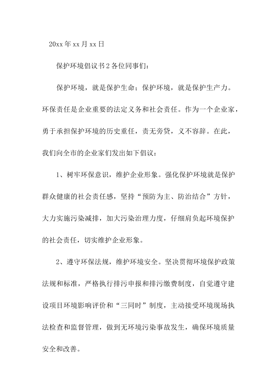 保护环境倡议书(通用6篇)_第3页