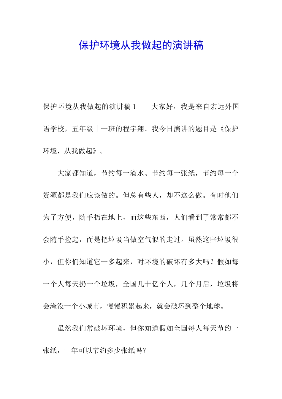 保护环境从我做起的演讲稿_第1页