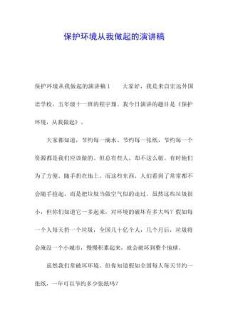 保护环境从我做起的演讲稿