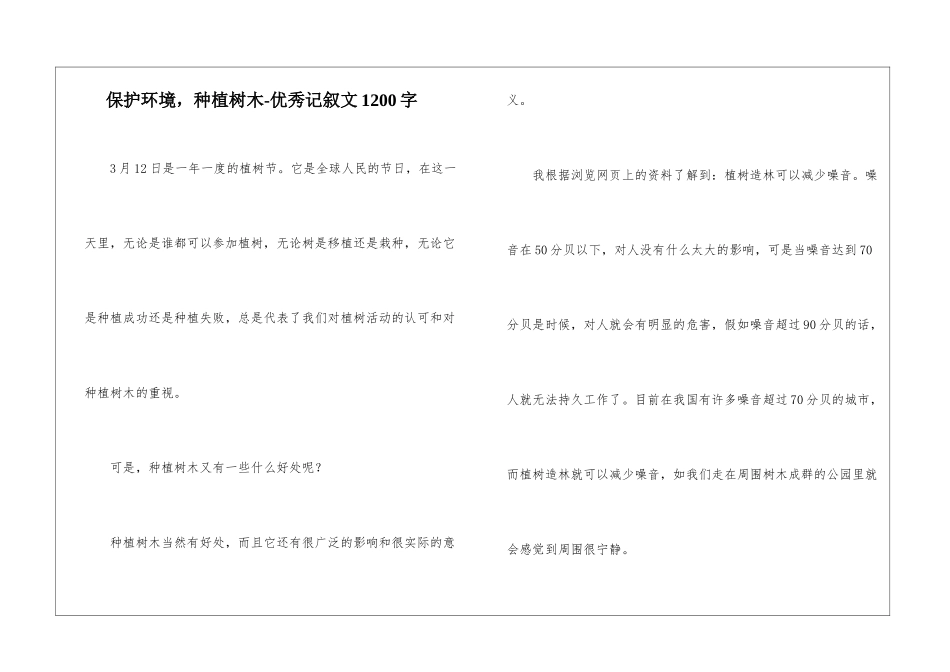 保护环境-种植树木-优秀记叙文1200字_第1页