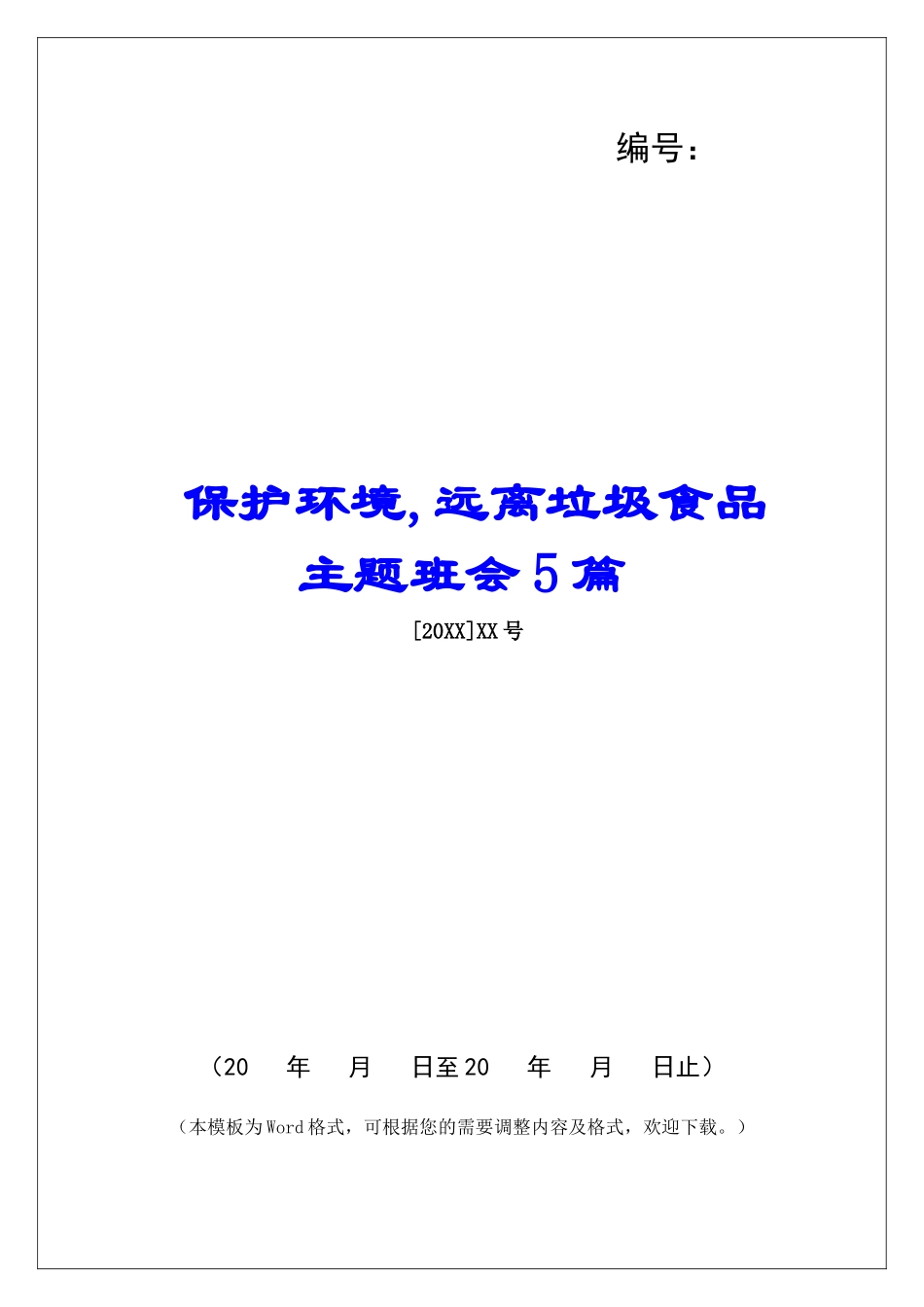 保护环境-远离垃圾食品主题班会5篇_第1页