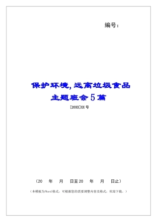 保护环境-远离垃圾食品主题班会5篇