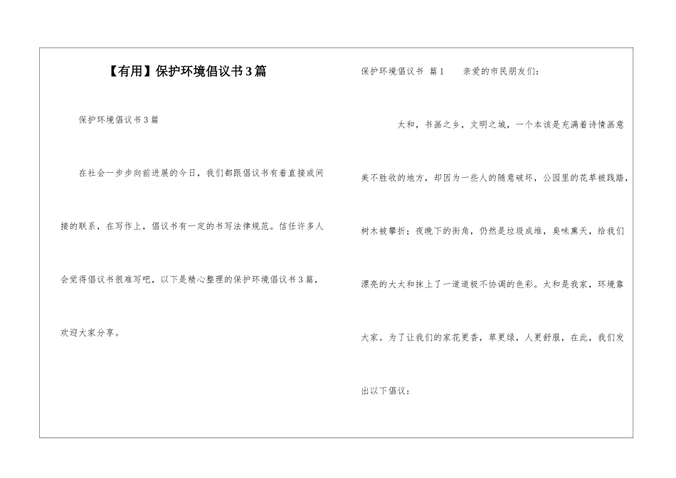 保护环境倡议书3篇_第1页
