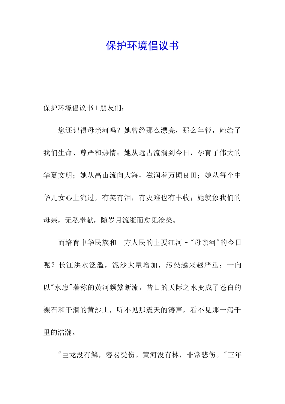 保护环境倡议书_第1页