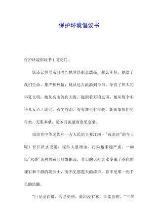 保护环境倡议书
