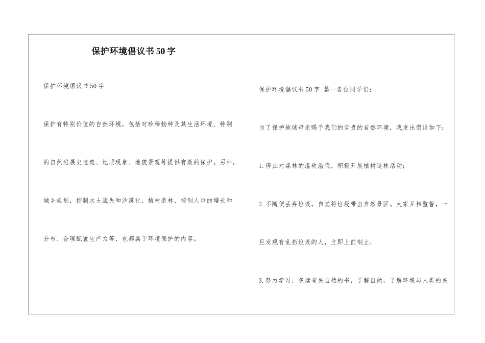 保护环境倡议书50字_第1页