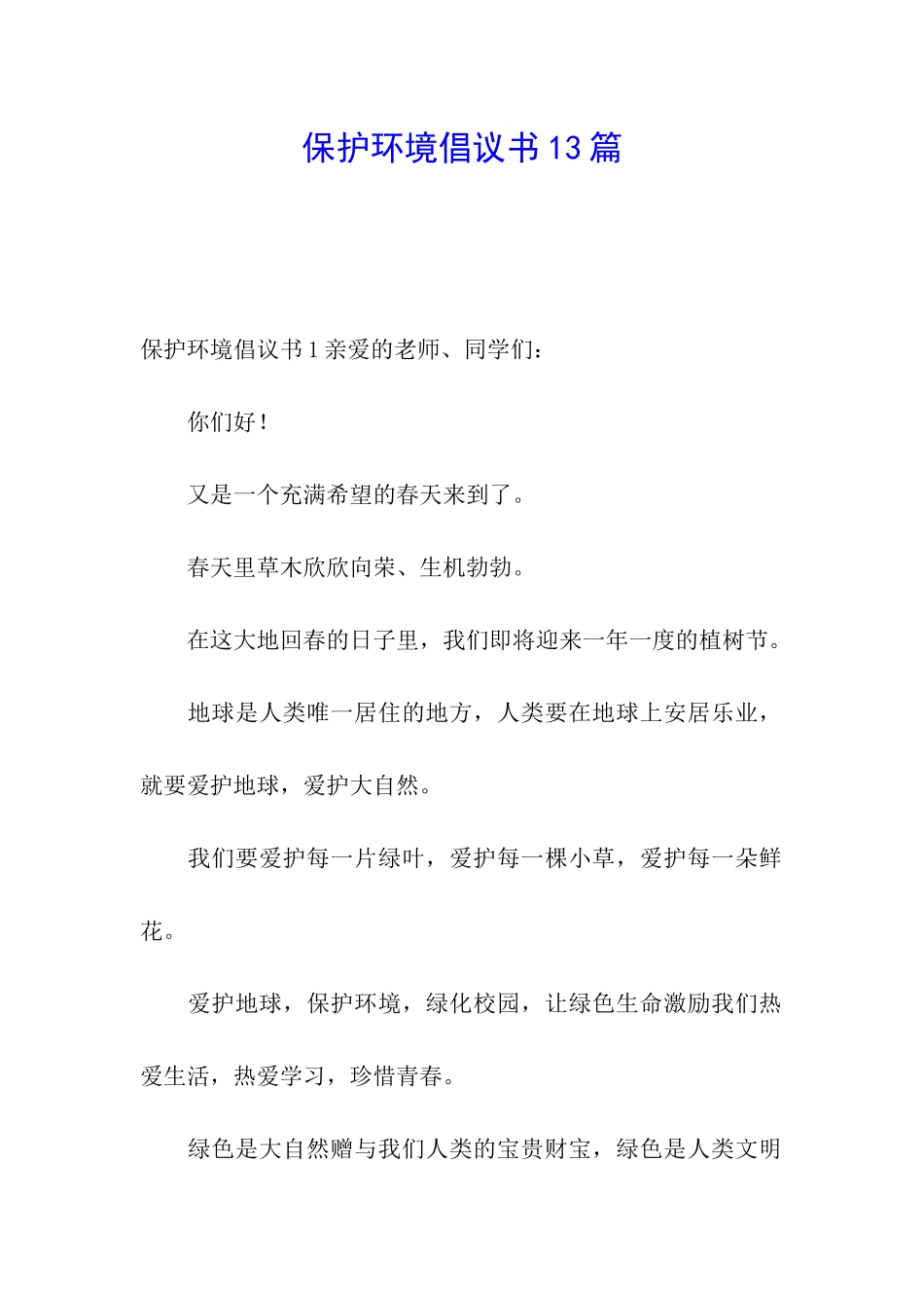 保护环境倡议书13篇_第1页