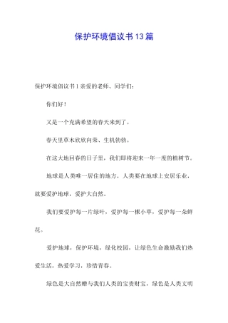 保护环境倡议书13篇