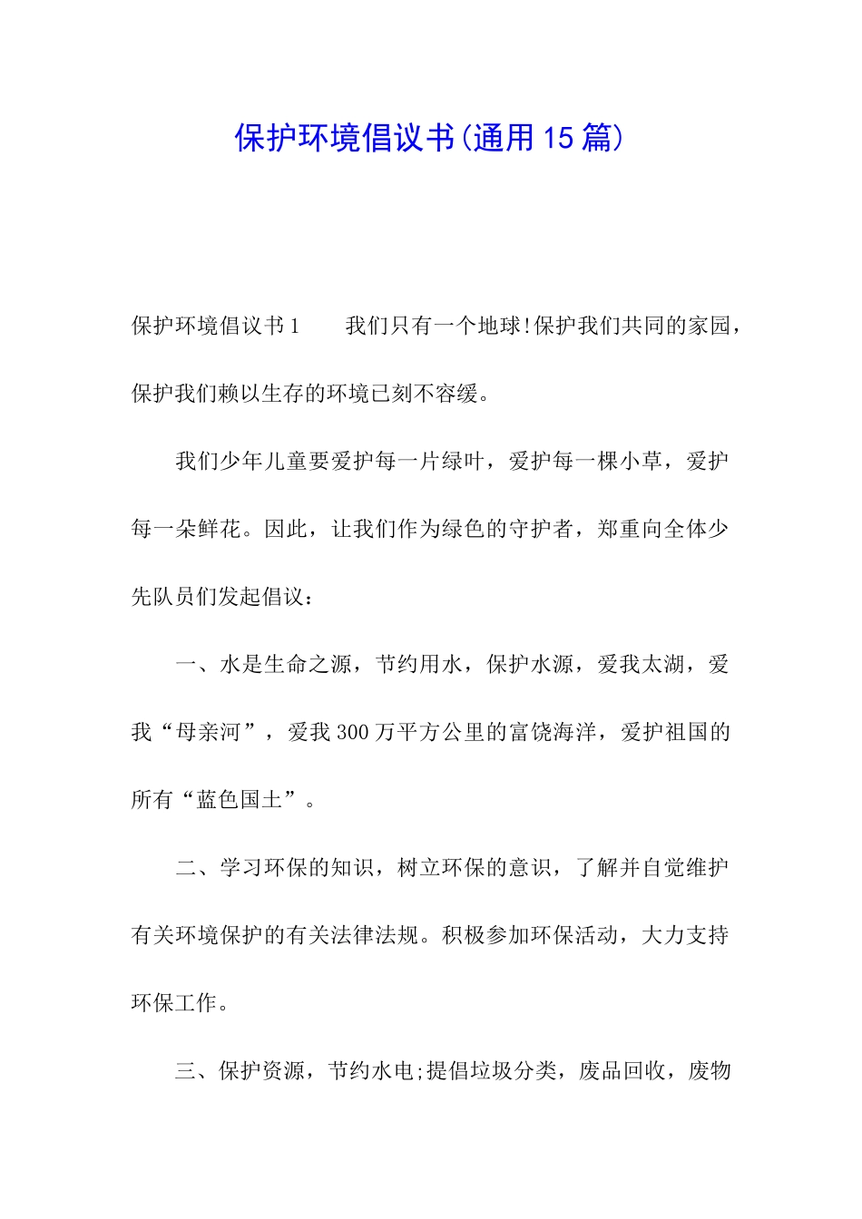 保护环境倡议书(通用15篇)_第1页
