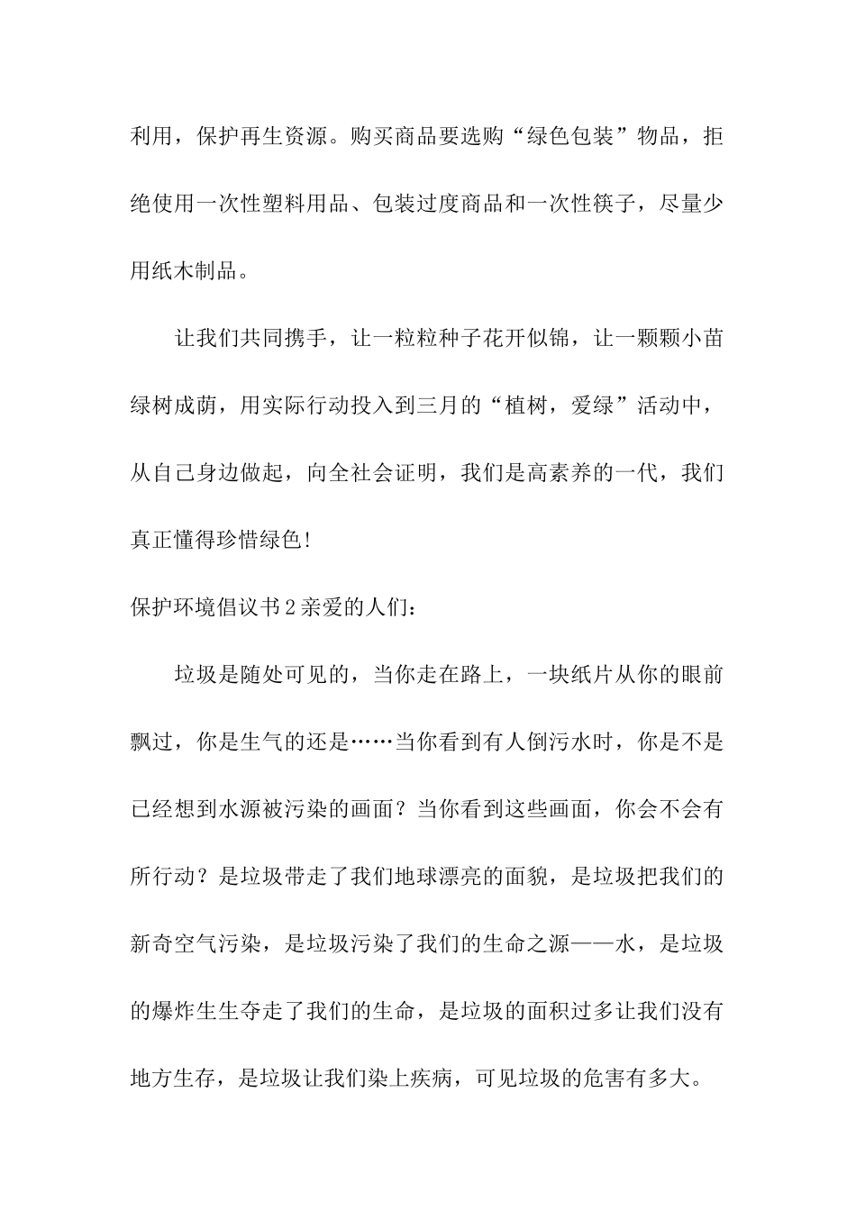 保护环境倡议书(通用15篇)_第2页
