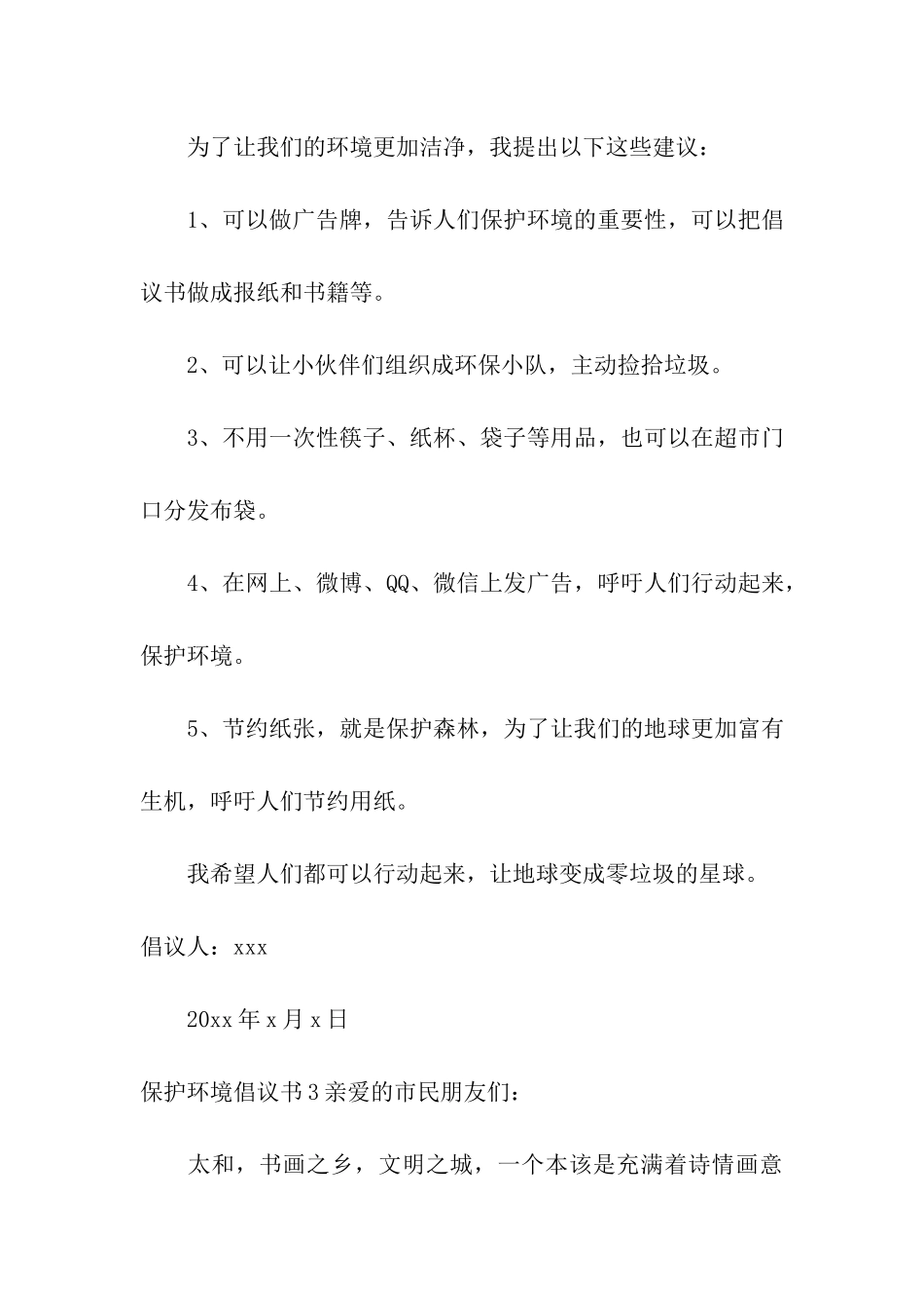 保护环境倡议书(通用15篇)_第3页