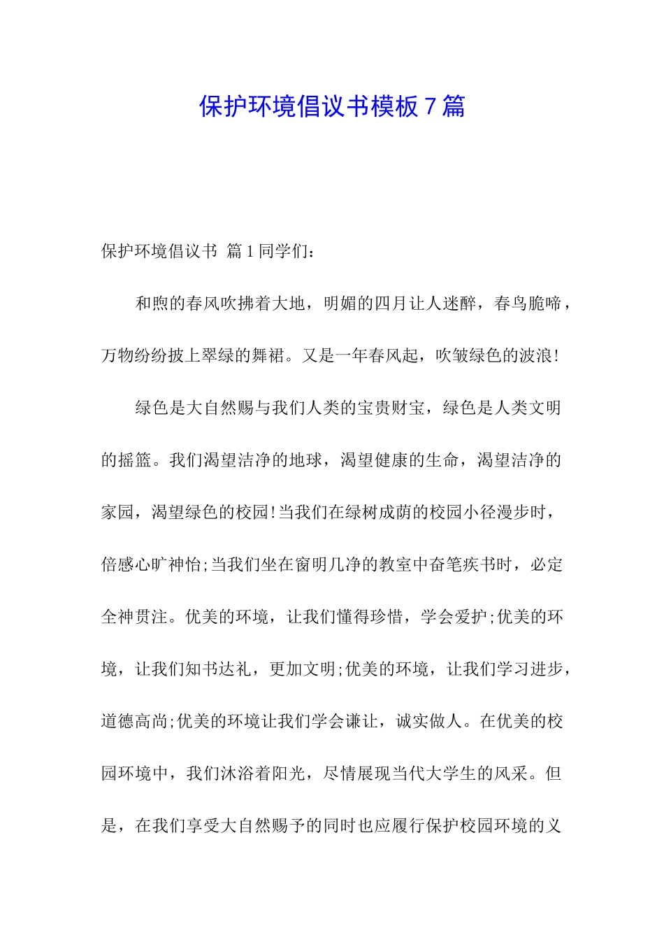 保护环境倡议书模板7篇_第1页