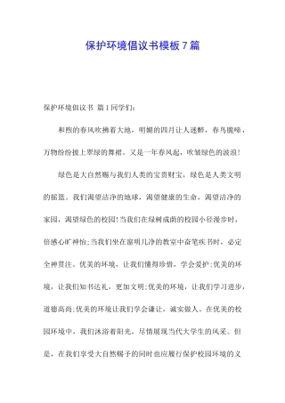 保护环境倡议书模板7篇