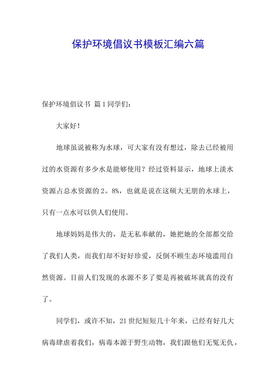 保护环境倡议书模板汇编六篇_第1页