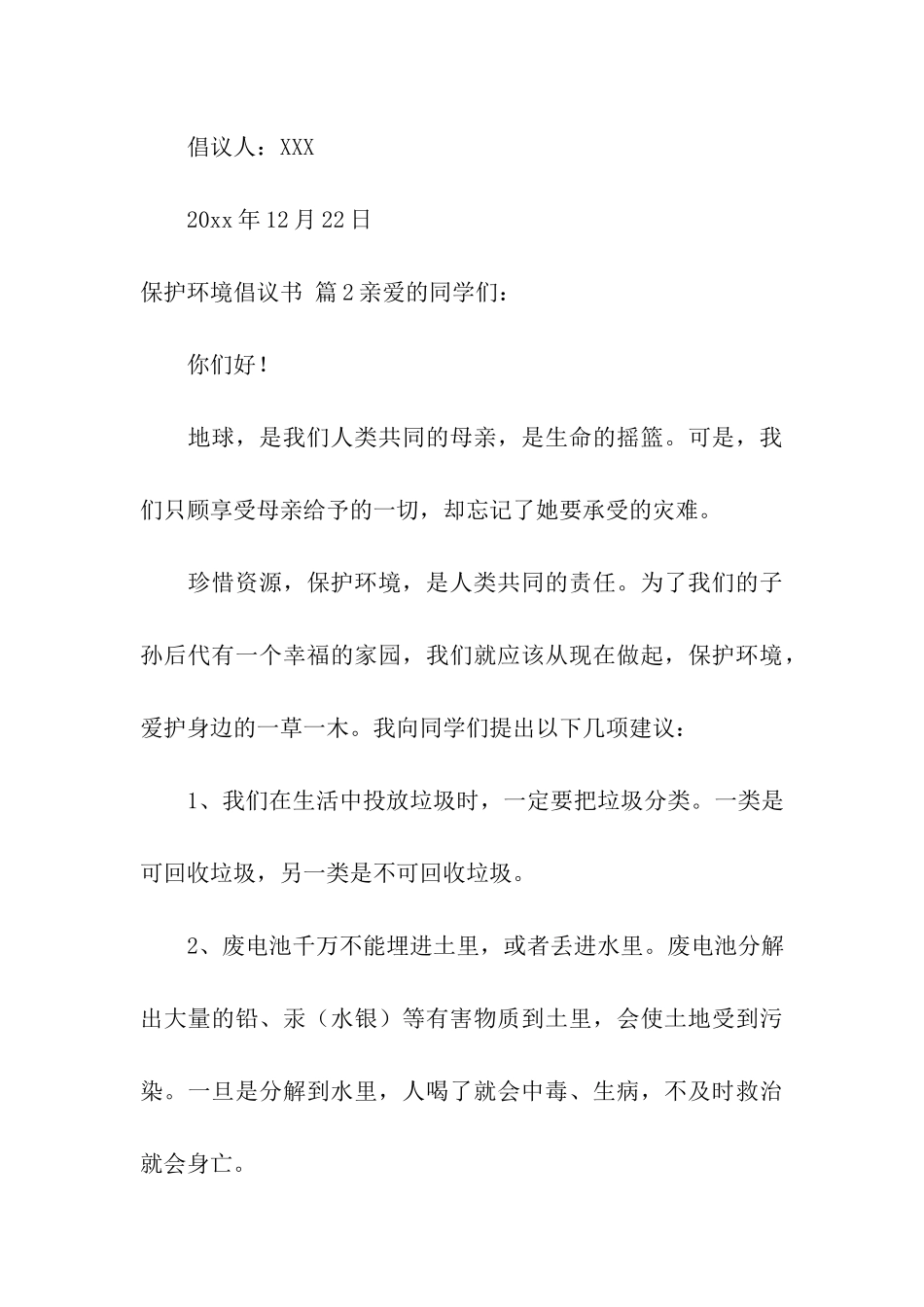 保护环境倡议书模板汇编六篇_第3页