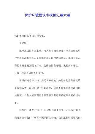 保护环境倡议书模板汇编六篇