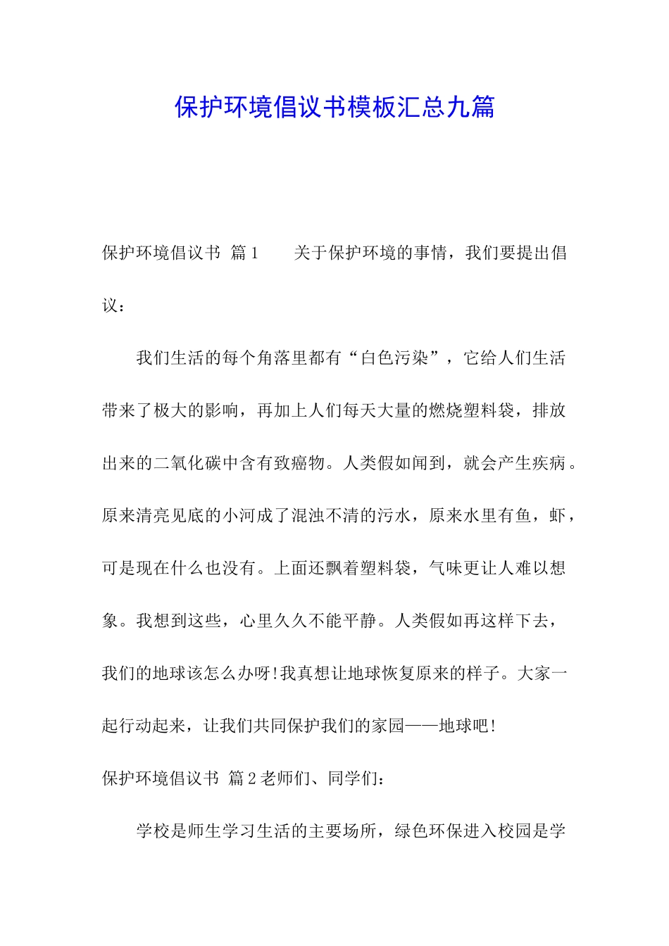 保护环境倡议书模板汇总九篇_第1页