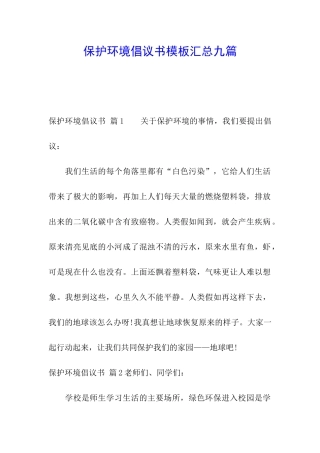 保护环境倡议书模板汇总九篇