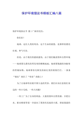 保护环境倡议书模板汇编八篇